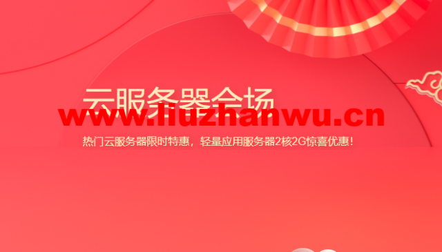 腾讯云:新春采购,企业专区,热门云服务器限时特惠,轻量应用服务器2核2G惊喜优惠!,仅剩三天结束-吾爱主机测评