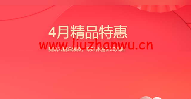 腾讯云:4月精品特惠,腾讯云精选爆款,2核/2G内存/4M带宽,限时体验价20元起,特惠云数据库19.9元/年起-吾爱主机测评