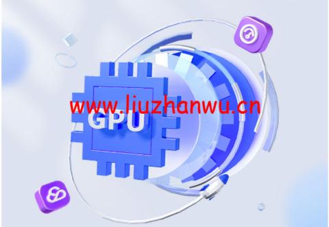 腾讯云:限时特惠!GPU云服务器0.49元/小时起,限时充8.8元得200元,在腾讯云实现GPU“自由”-吾爱主机测评
