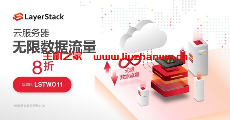 LayerStack:11.11 优惠促销,全场云服务器新购8折-吾爱主机测评