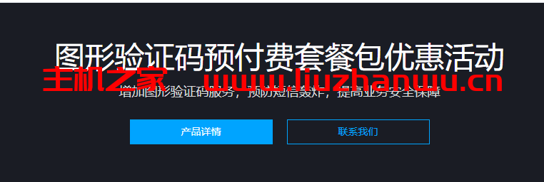 腾讯云:滑块验证码产品限时特惠,首购领取1000元优惠券-吾爱主机测评