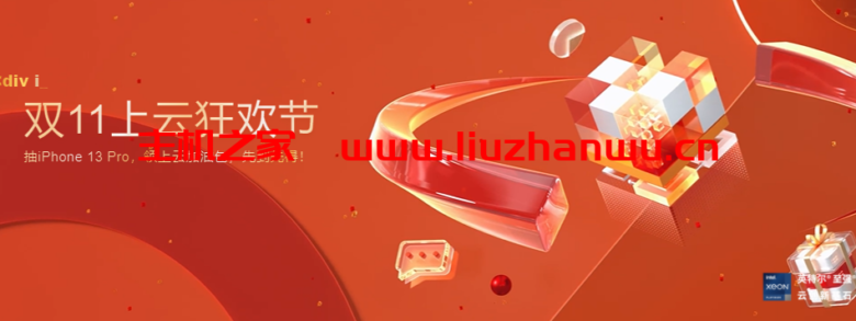 阿里云:2021年双十一,直接送红包,轻量云服务器,58元/年(2核/2G/5M),ECS云服务器204元/3年(2核/4G/6M)-吾爱主机测评