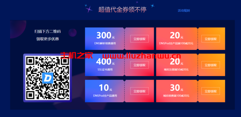 dnspod:双十一年度促销,超值代金券领不停,.CN域名15元/首年,.COM域名45元/首年,DNS专业版解析18.8元/年起 18 QQ截图20211107115136