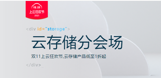 阿里云:云存储分会场,双11上云狂欢节,云存储产品低至1折起,OSS标准型存储包¥79.20/年起,新用户预付费产品首购低至1折起-吾爱主机测评