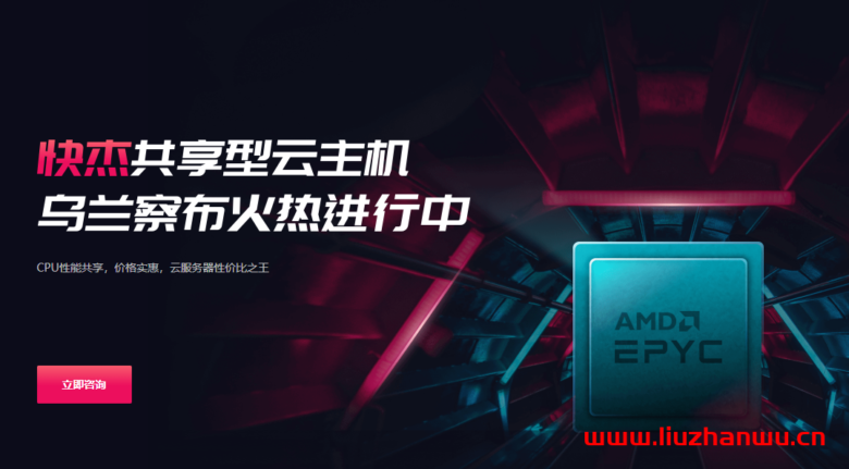UCloud:新上内蒙乌兰察布机房,Intel和AMD可选,支持按小时计费,附简单测评-吾爱主机测评
