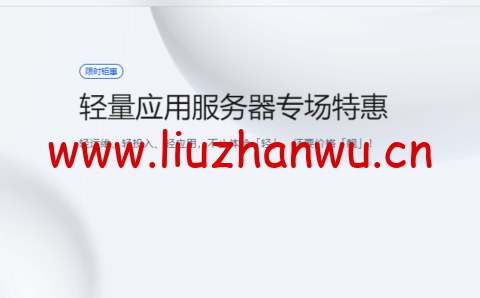 腾讯云:轻量服务器月付24元起,可选香港/新加坡/日本/美国/俄罗斯等-吾爱主机测评