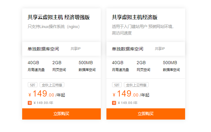 阿里云:【超值】云虚拟主机金秋福利,新老用户同享5折优惠!最低294元/年起 12 共享云虚拟主机