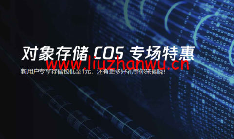 腾讯云:对象存储COS ,新用户专享存储包低至1元,还有更多好礼等你来揭晓!-吾爱主机测评