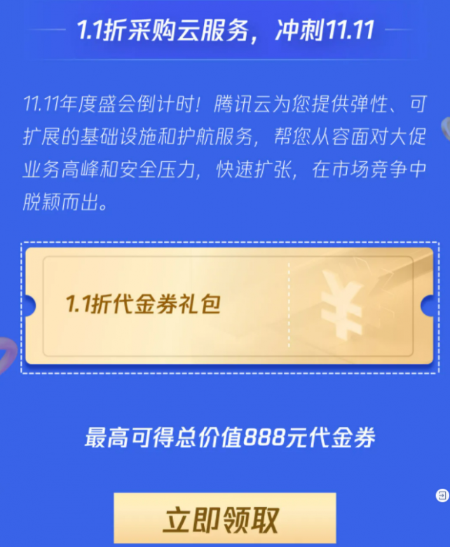 腾讯云:企业云服务器迎战11.11!企业专属1.1折券来了 9 QQ截图20211009215747