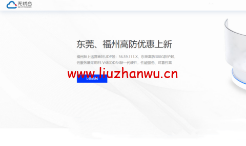 #端午促销#无忧云:东莞电信300G高防物理机,550 元/月起,福州8T集群 200G高防云,199元/月起-吾爱主机测评
