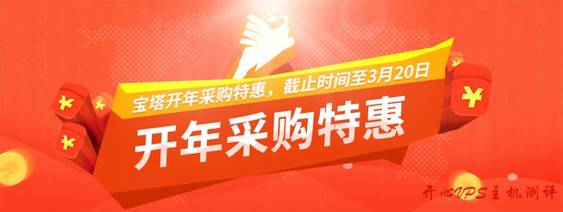 #优惠#宝塔面板开年采购特惠：6000元优惠券，专业版年付1088元，赠送N95口罩-吾爱主机测评