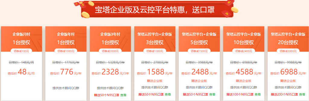 #优惠#宝塔面板开年采购特惠:6000元优惠券,专业版年付1088元,赠送N95口罩 9 QQ截图20200301141011