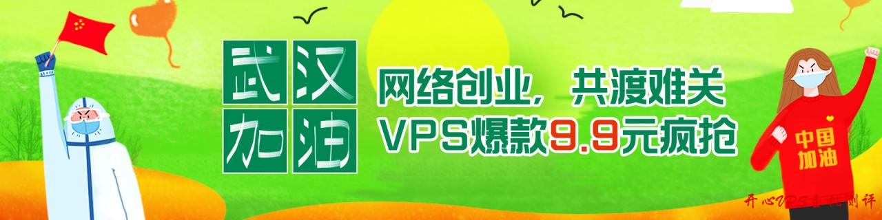 #老薛主机#共同抗疫,共渡难关,网络创业,VPS爆款9.9元疯抢 3 #老薛主机#共同抗疫,共渡难关,网络创业,VPS爆款9.9元疯抢