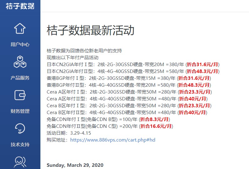 桔子数据:380元/年/2GB内存/30GB SSD空间/800GB流量/20Mbps端口/KVM/日本CN2 GIA;CDN,年付100元 11 20200411 5e9160ea845f7