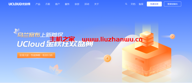 UCloud金秋双11促销活动点睛:2核4G/4核8G云服务器,乌兰察布/香港/洛杉矶价格几何?-吾爱主机测评