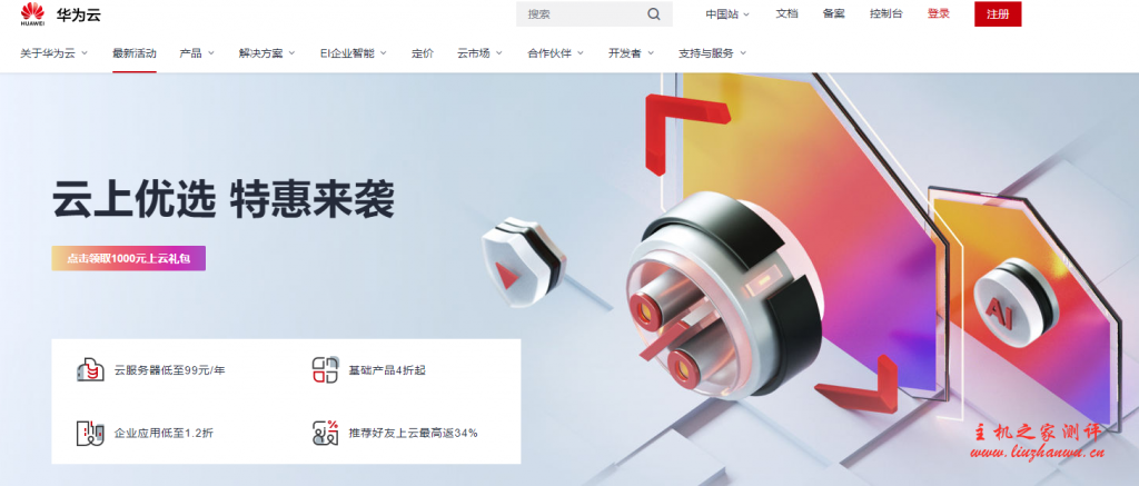 华为云近期云服务器1折促销活动整理,国内/香港CN2服务器新用户年付99元起,稳定靠谱-吾爱主机测评