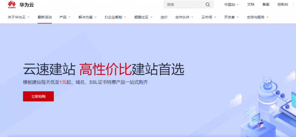 华为云:香港/北京/上海/广州等云速建站,不限流量,8GB空间,年付298元 5 huaweicloud
