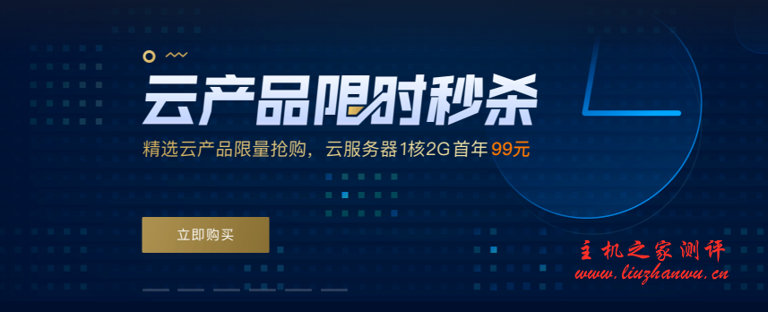 腾讯云服务器限时秒杀,国内/香港,100%CPU性能,2核4G内存3M带宽,1220元/3年(8点)-吾爱主机测评