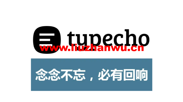Typecho 1.2.0 正式版发布-吾爱主机测评