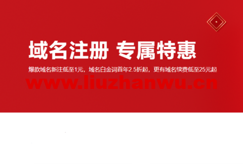 阿里云：域名注册专属特惠，爆款域名新注低至1元，域名白金词首年2.5折起，更有域名续费低至25元起，附域名续费优惠口令-吾爱主机测评