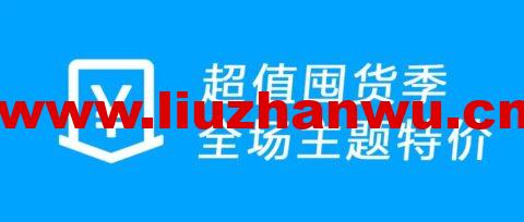 themebetter主题:618年度大放价,全场7折特惠,主题最高直降320元-吾爱主机测评