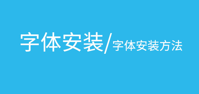 1_3CJXKEVSG7JK8AH 字体安装方法教程包括Windows和Mac OS(苹果)系统