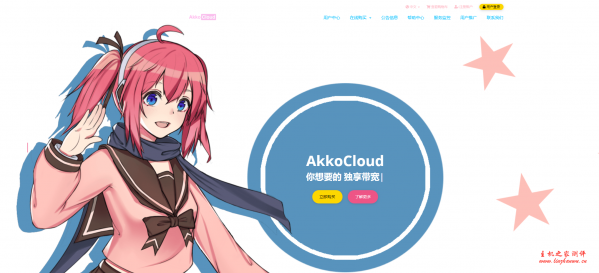 Akkocloud国内大带宽纯IPV6 VPS月付5元_常州VPS_1核386M内存/300M带宽/可选IPV4-吾爱主机测评