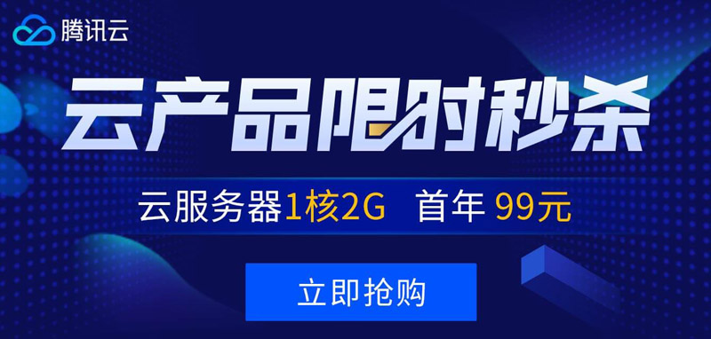 #国内做站必备备案快#腾讯云秒杀：1核/2G/50G/1M年付99元，2核/4G/50G/3M三年付1649元-吾爱主机测评