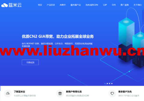 蓝米云:新用户专享促销活动,云服务器低至6折,17元/月起,独服320元/月起,可选国内/香港/美国机房-吾爱主机测评