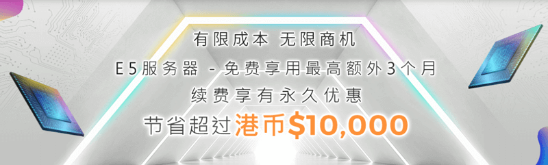 #促销#多线通:香港高端机房E5独立服务器年付送3个月,免费升级双倍内存 5 20200625 5ef41053ec7b5