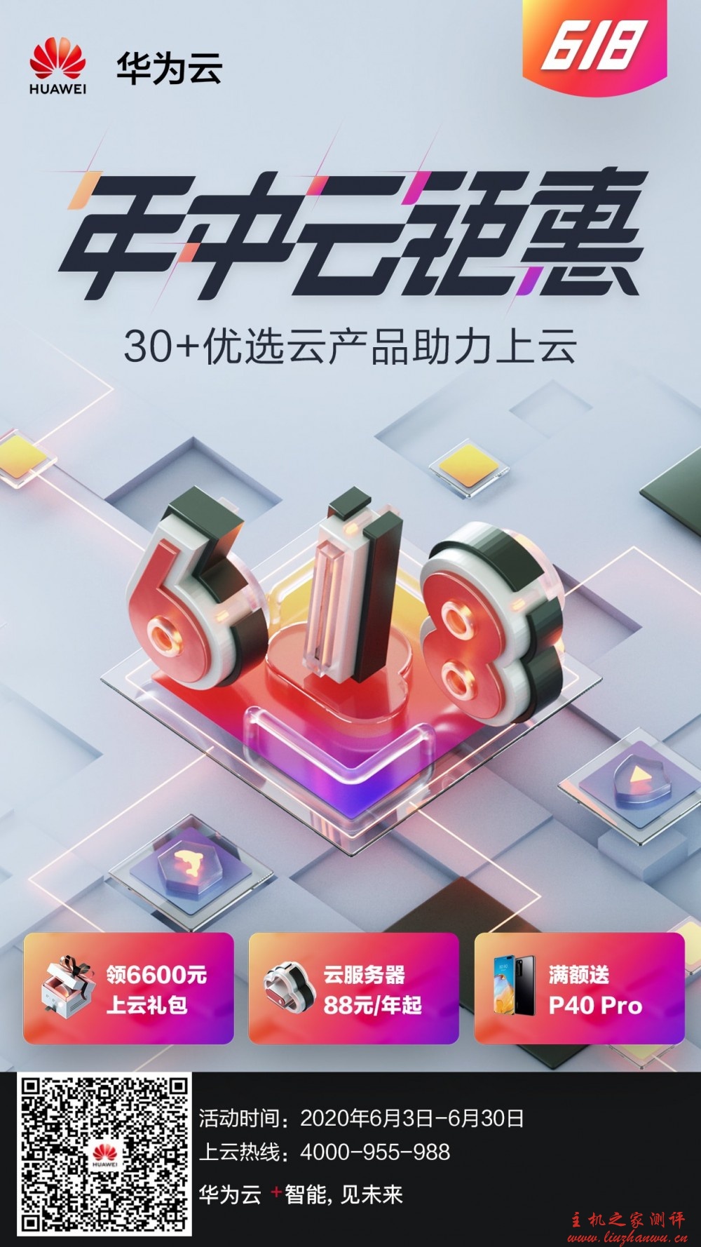 华为云年中聚惠618活动,新用户专区,云服务器低至88元/年,3年仅580.98元,热销抢购中,最后2天!-吾爱主机测评