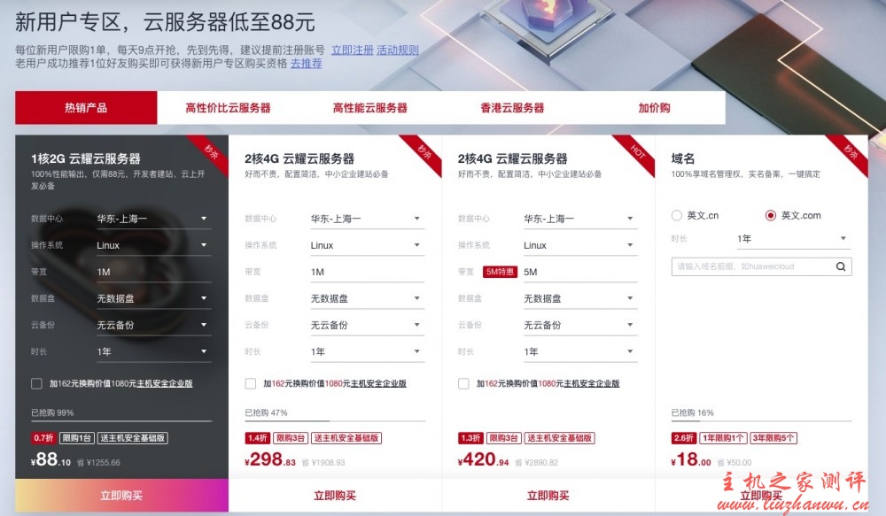 华为云年中聚惠618活动,新用户专区,云服务器低至88元/年,3年仅580.98元,热销抢购中,最后2天! 22 20200628 5ef8b9db78b24