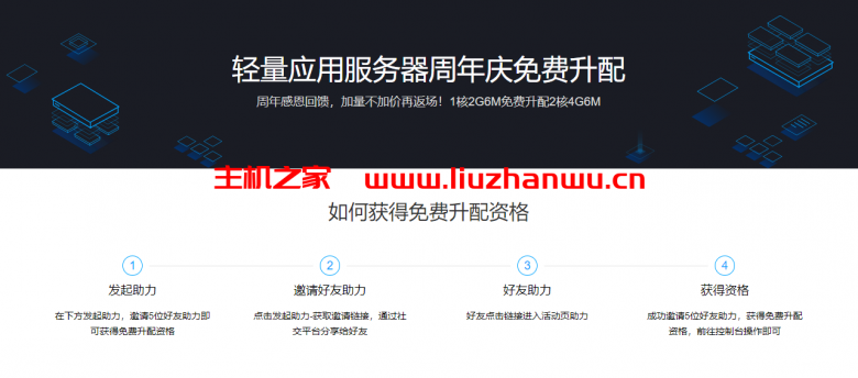 腾讯云,免费升配活动,可将180元/3年的1核2G6M的云服务器免费升配至2核4G6M-吾爱主机测评