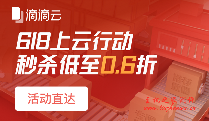 #6.18上云行动#真香!秒杀低至0.6折 CPU:1C1G1M,包年68元;GPU:4C8G1P4,包年2200元。平台每天开放50台,速度上车。-吾爱主机测评