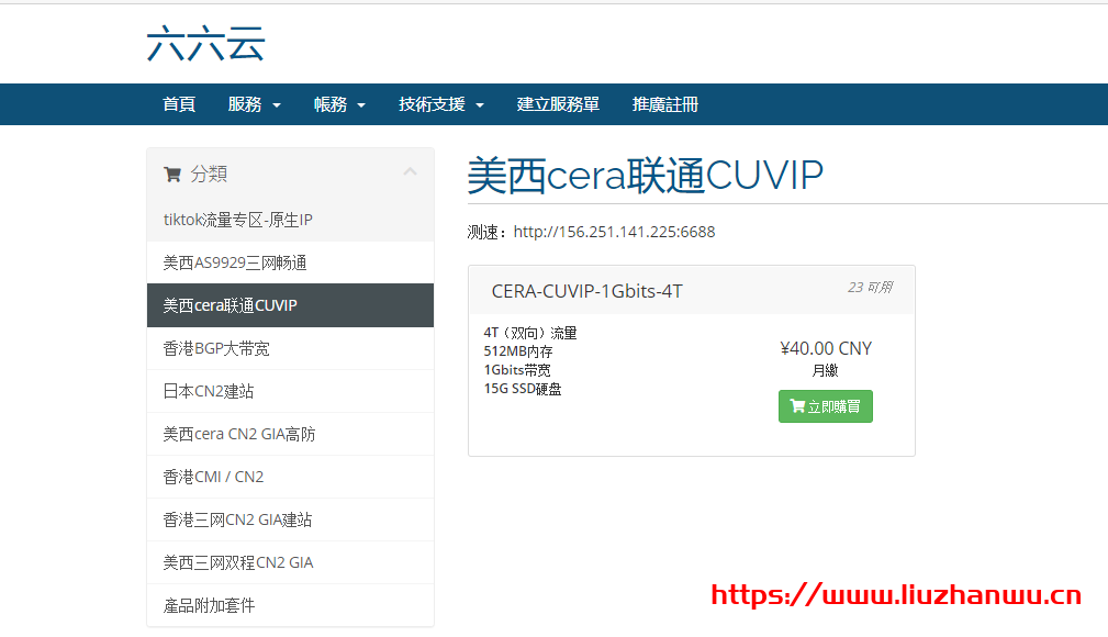 六六云666clouds:联通CUVIP线路VPS套餐CERA-CUVIP-1Gbits-4T补货,继续年付6折288元,月付8折32元 6 1622253752 QQ截图20210529100156