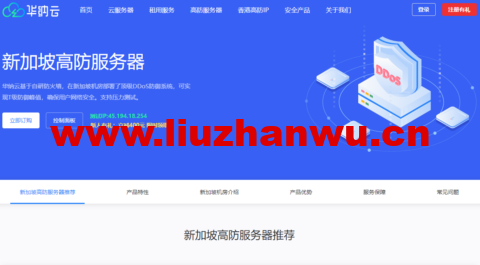 华纳云:新加坡高防服务器,E5-2660/16G内存/500G SSD/不限流量/10Mbps带宽,¥1600/月,附简单测评-吾爱主机测评
