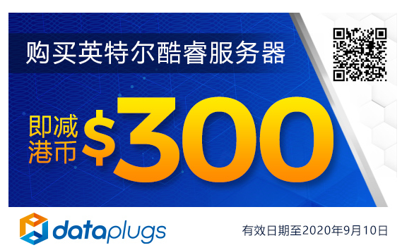 Dataplugs多线通:香港100Mbps带宽不限流量服务器立减300,月付538港币起 5 20200715 5f0e7c133f43d
