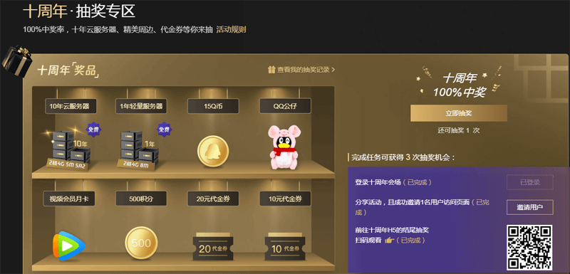 #超值#腾讯云十年再启程活动:1核2G套餐年付95元,邀请用户观看页面最高送10年VPS 19 20200819 5f3ce8b0b1930