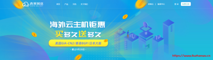青果云主机:美国cn2 gia、香港BGP、日本软银云服务器,买多久,送多久!-吾爱主机测评