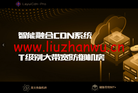 LayuiCdnPro:高速CDN服务,多国节点,免备案,提供网站防护,月付15元起,-吾爱主机测评
