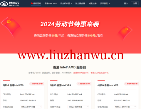 #五一促销#野草云:香港BGP线路VPS特价年付88元起,香港独立服务器199元/月起-吾爱主机测评
