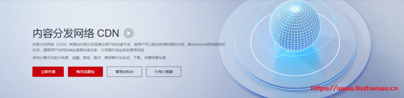 华为云:CDN服务,有国内、国际线路;500GB国内流量,年付71元-吾爱主机测评