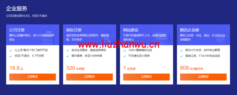 腾讯云:域名专场特惠, 域名首购1元起,.cn域名新用户仅需8.8元,下单即送免费版证书和解析 18 1653008193 zjcp20220520085539