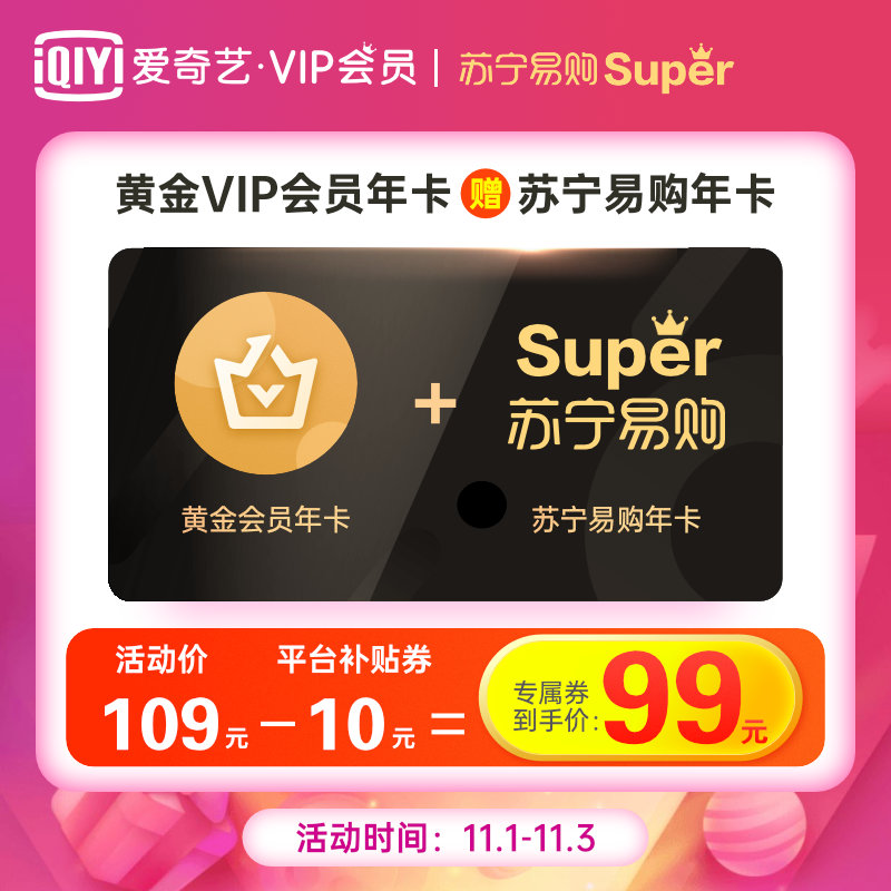 #羊毛#天猫:99元可得爱奇艺黄金VIP一年+苏宁易购会员一年,可领5张20元无门槛券,等于白拿会员-吾爱主机测评