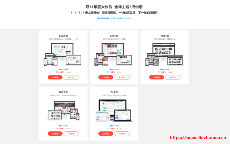 WordPress主题2020年11.11大放价,DUX主题/XIU主题/D8主题全场6.0折,终身授权138元起-吾爱主机测评