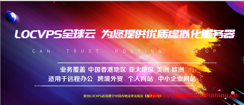 #开年活动#LOCVPS:新上洛杉矶CN2线路VPS,Xen架构,七折优惠中,日本VPS参与优惠-吾爱主机测评