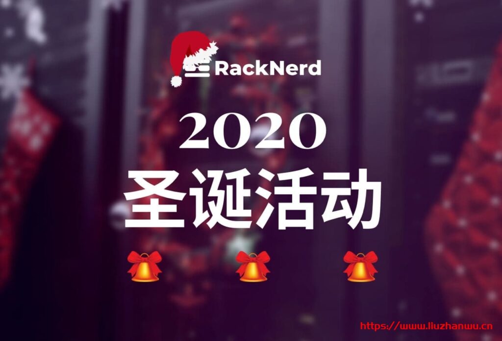 racknerd：圣诞节，VPS低至$16/年，1.5G内存/1核/20g硬盘/2.5T流量，洛杉矶、圣何塞等6机房-吾爱主机测评