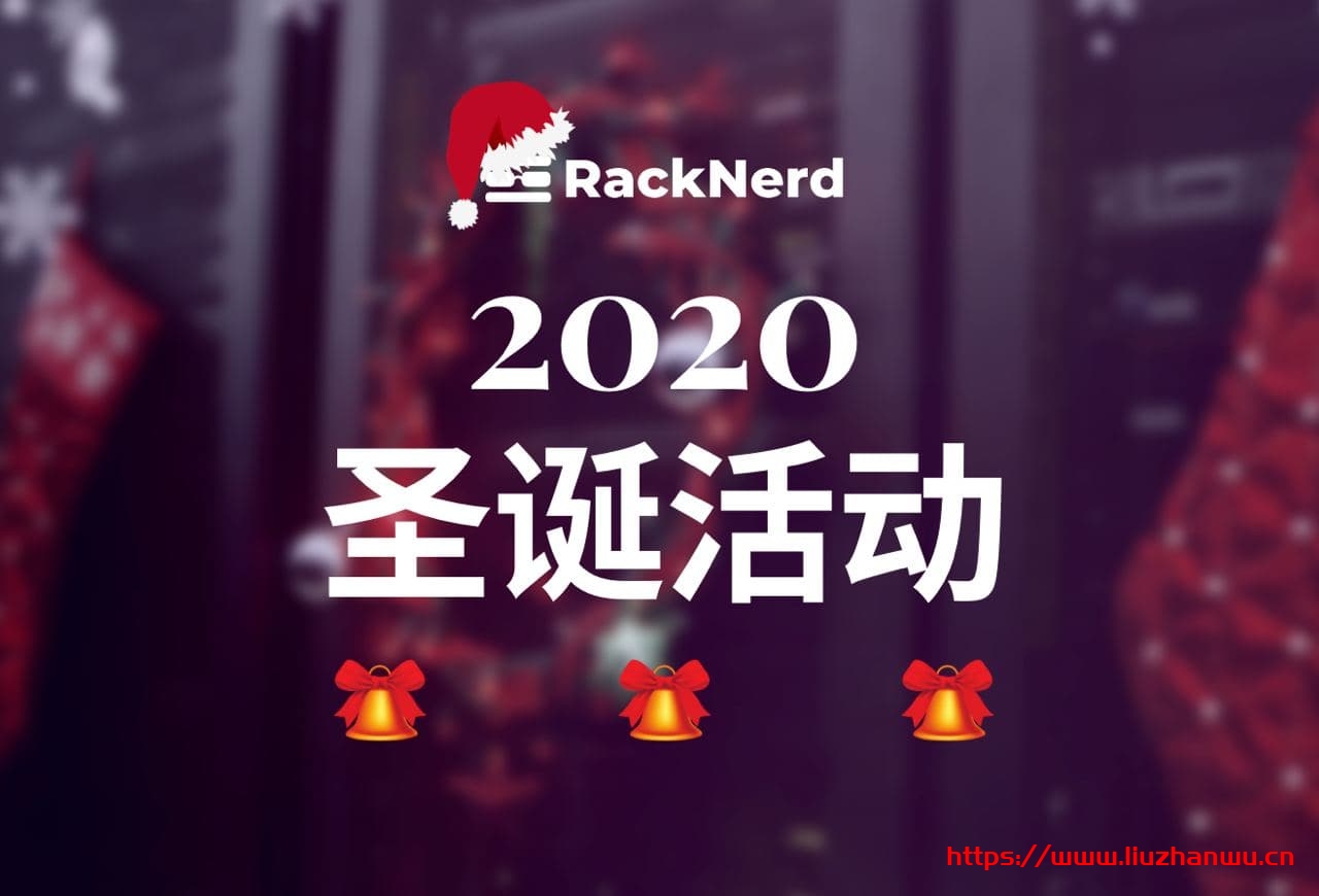 #圣诞#RackNerd:1核/1.5G/20G SSD/2.5T/1Gbps/洛杉矶/年付$16.81-吾爱主机测评