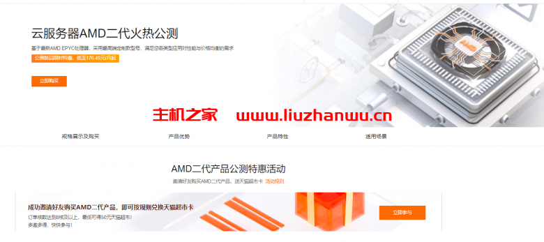 阿里云:云服务器AMD二代火热公测,新品限时特惠,低至176.45元/月起-吾爱主机测评