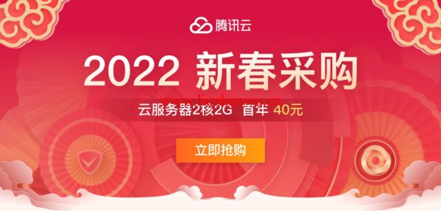 腾讯云:国内轻量服务器,2核/4G/8M带宽免费升配,走过路过不要错过!-吾爱主机测评